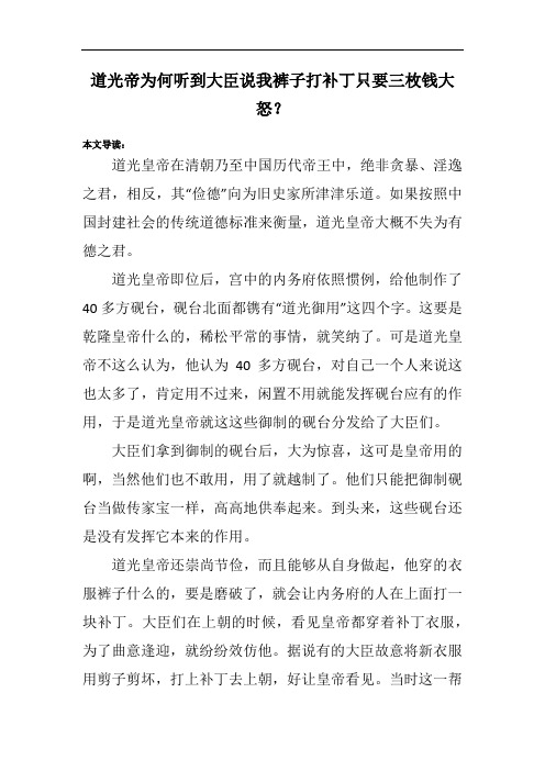 道光帝为何听到大臣说我裤子打补丁只要三枚钱大怒?