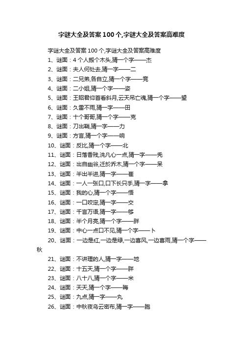 字谜大全及答案100个,字谜大全及答案高难度