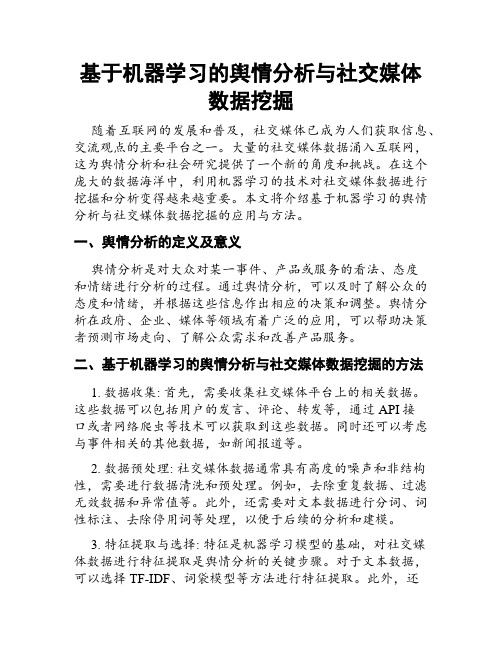 基于机器学习的舆情分析与社交媒体数据挖掘