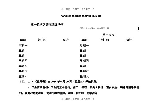 公共卫生间卫生打扫值班表