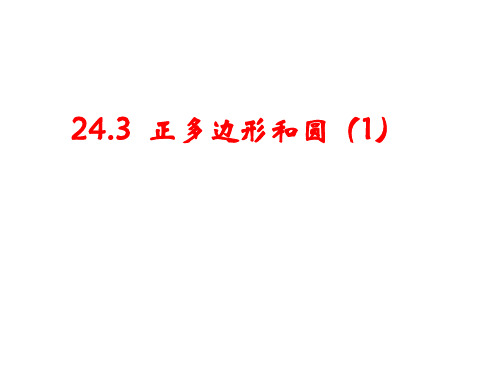 人教版数学九年级上册正多边形和圆PPT精品课件2