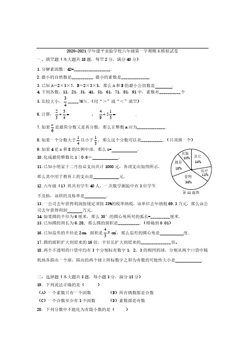 上海市建平实验学校2020-2021学年六年级上学期数学期末模拟试卷