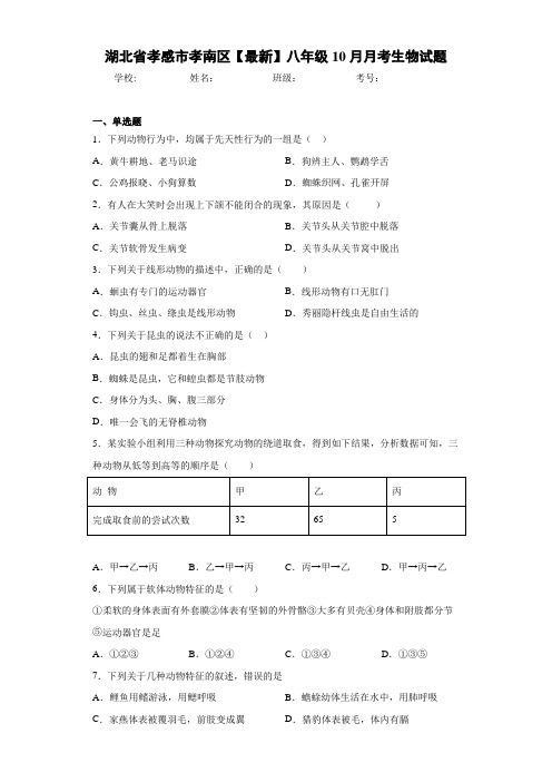 湖北省孝感市孝南区【最新】八年级10月月考生物试题