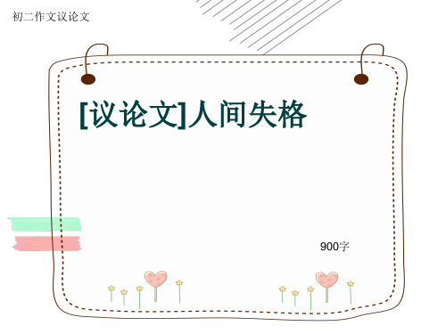 初二作文议论文《[议论文]人间失格》900字(共11页PPT)