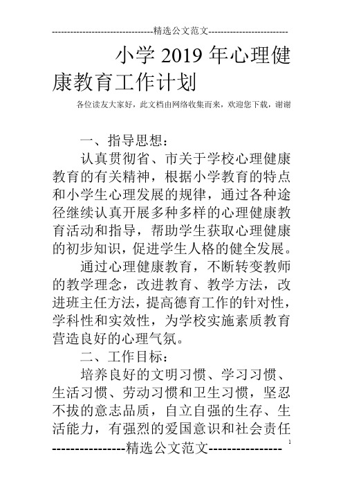 小学2019年心理健康教育工作计划