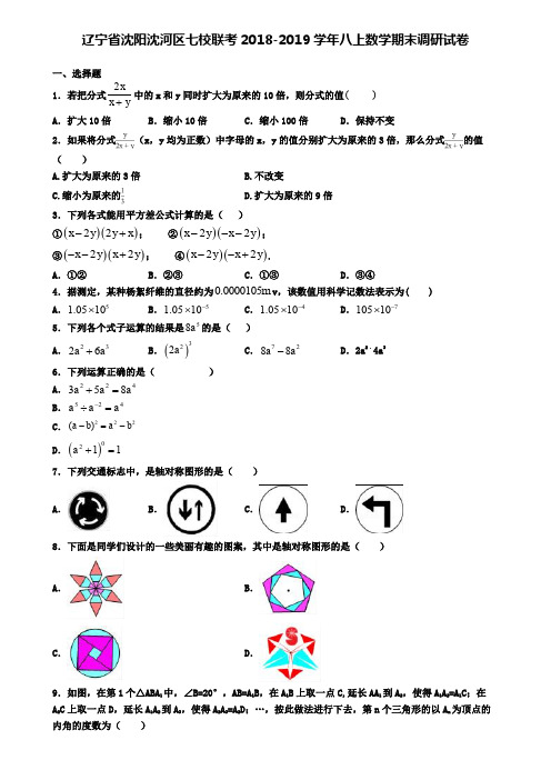 辽宁省沈阳沈河区七校联考2018-2019学年八上数学期末调研试卷