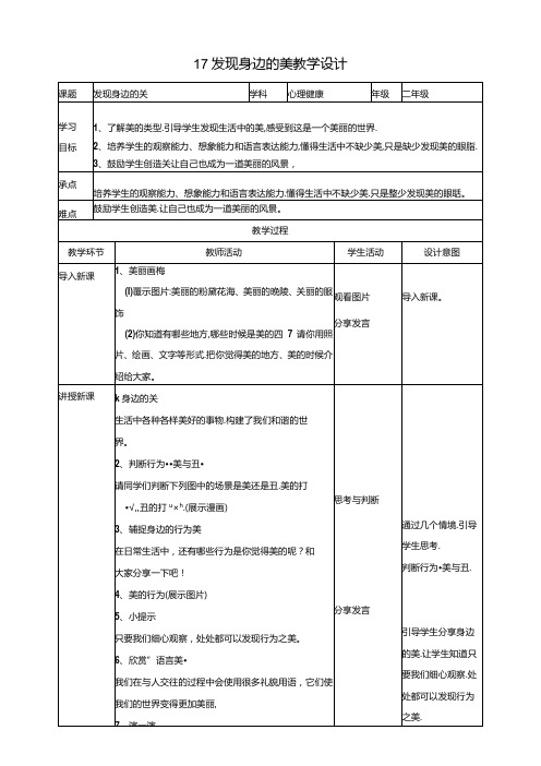 17《发现身边的美》教学设计 教科版心理健康二年级下册