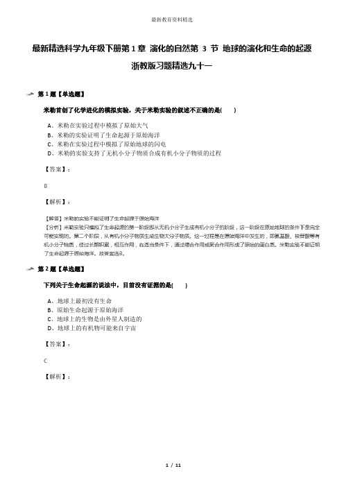 最新精选科学九年级下册第1章 演化的自然第 3 节 地球的演化和生命的起源浙教版习题精选九十一