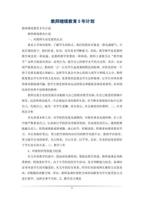 教师继续教育5年计划