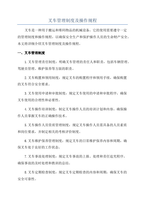 叉车管理制度及操作规程