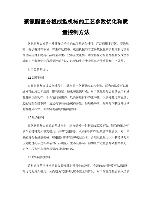 聚氨酯复合板成型机械的工艺参数优化和质量控制方法