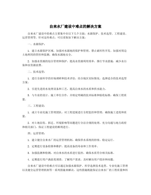 自来水厂建设中难点的解决方案