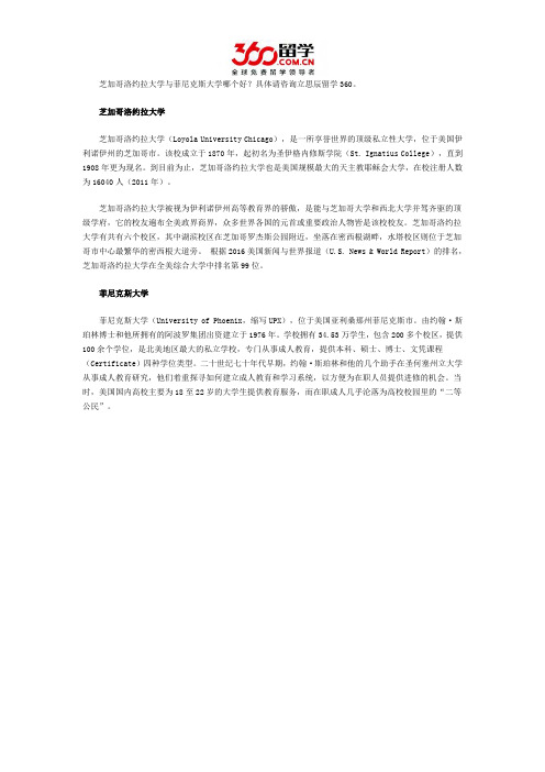 芝加哥洛约拉大学与菲尼克斯大学哪个好