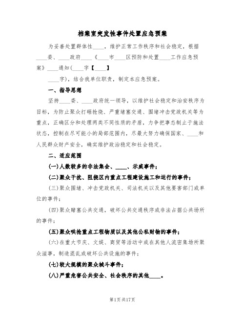 档案室突发性事件处置应急预案(4篇)