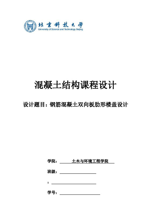 混凝土结构课程设计——钢筋混凝土双向板肋形楼盖设计