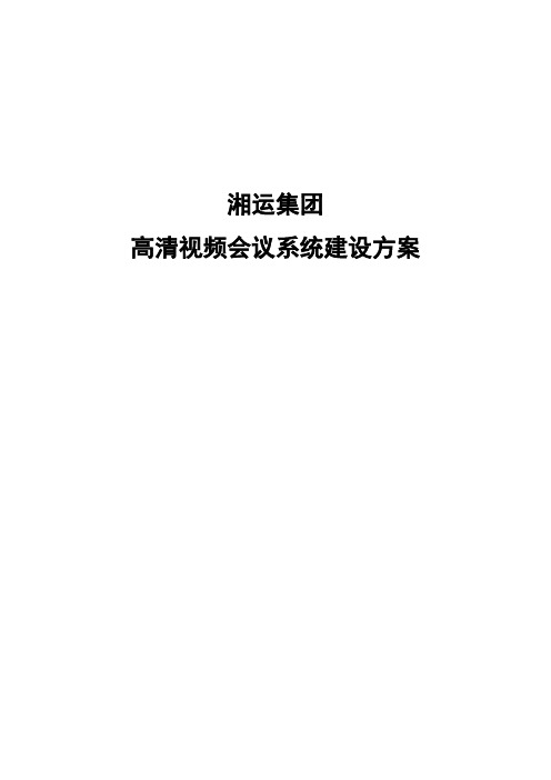 视频会议方案(宝利通版)