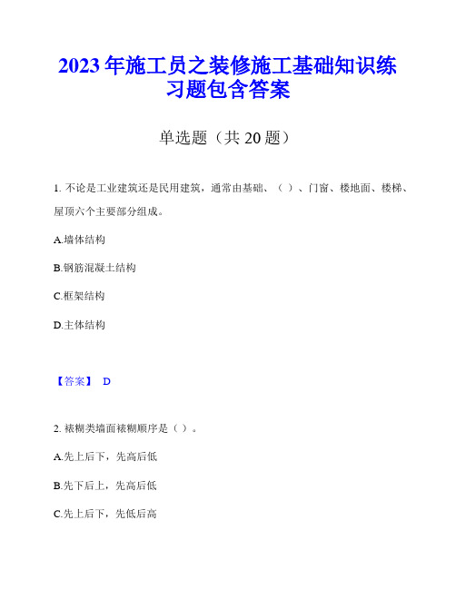 2023年施工员之装修施工基础知识练习题包含答案