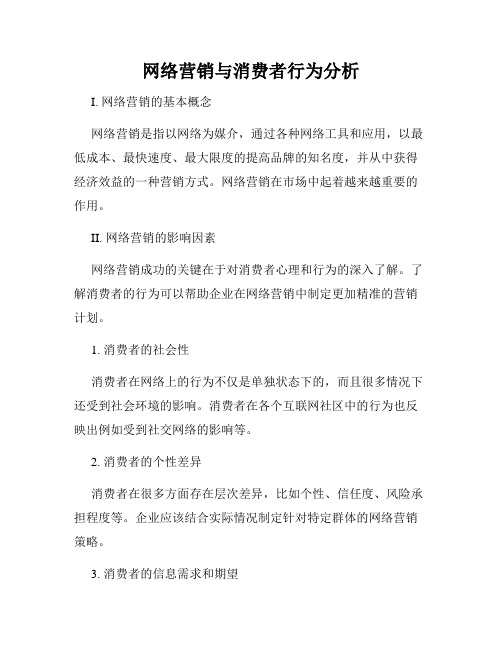 网络营销与消费者行为分析