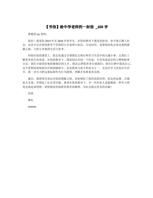 【书信】给中学老师的一封信 _400字