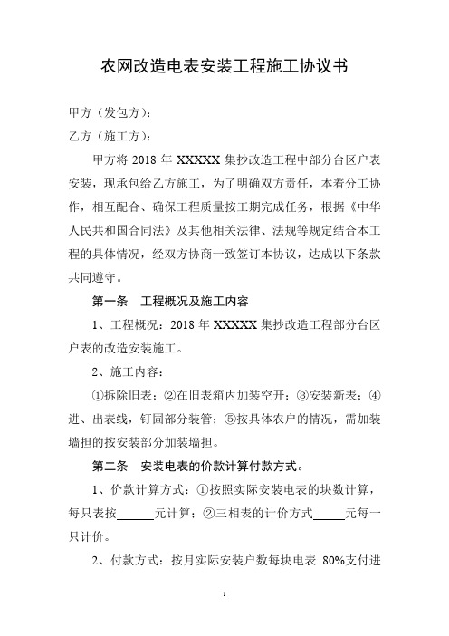 农网改造电表安装工程施工协议书