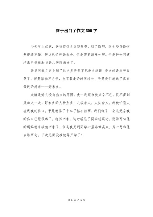 终于出门了作文300字