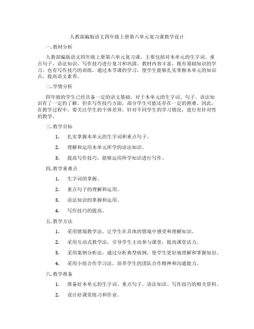 人教部编版语文四年级上册第六单元复习课教学设计