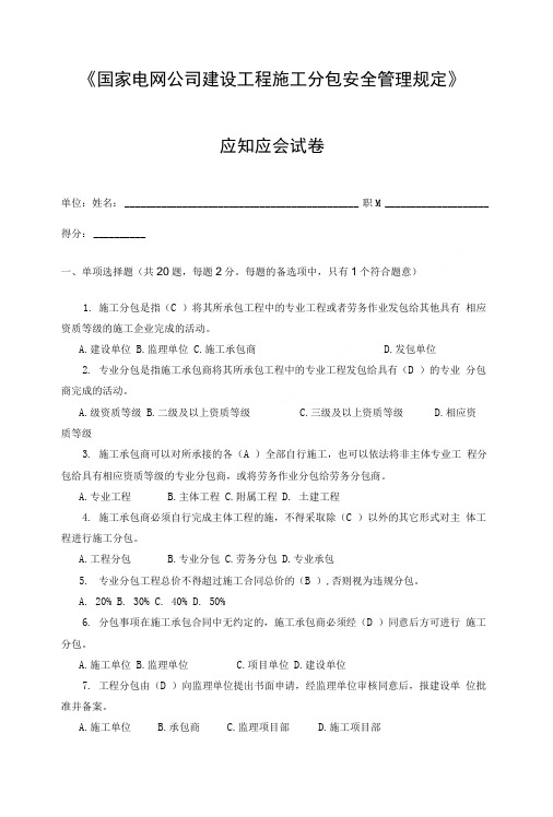 《建设工程施工分包安全管理规定》应知应会试卷(电网).doc