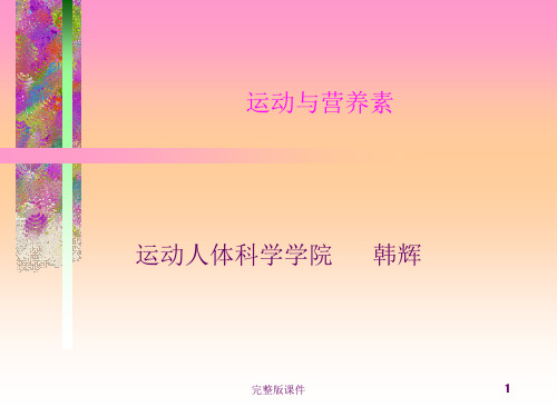 运动与营养素ppt课件