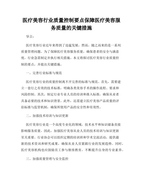 医疗美容行业质量控制要点保障医疗美容服务质量的关键措施