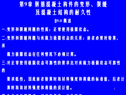 土木建筑第9章钢筋混凝土构件的变形、裂缝及混凝土结构的耐久性