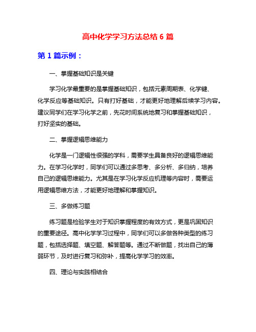 高中化学学习方法总结6篇