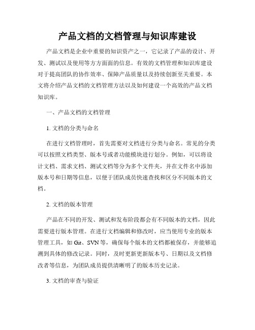 产品文档的文档管理与知识库建设