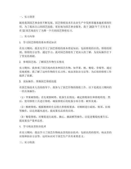 园艺修剪实习报告