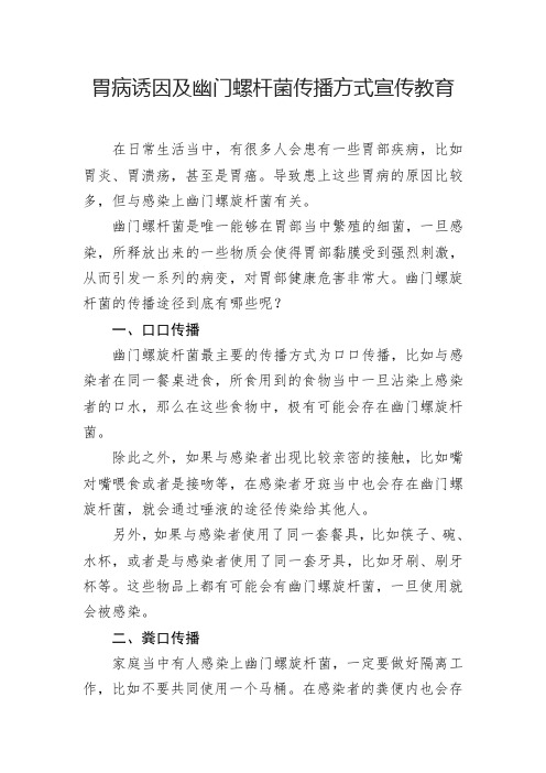 胃病诱因及幽门螺杆菌传播方式途径及宣传教育