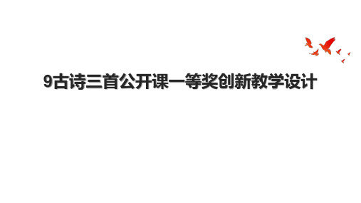 9古诗三首公开课一等奖创新教学设计