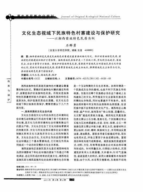 文化生态视域下民族特色村寨建设与保护研究——以湘西苗族特色民居为例