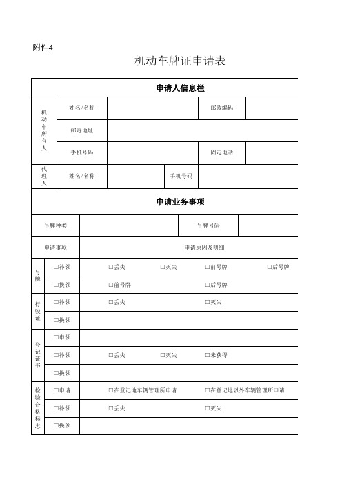 机动车牌证申请表