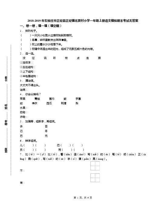 2018-2019年石家庄市正定县正定镇北贾村小学一年级上册语文模拟期末考试无答案