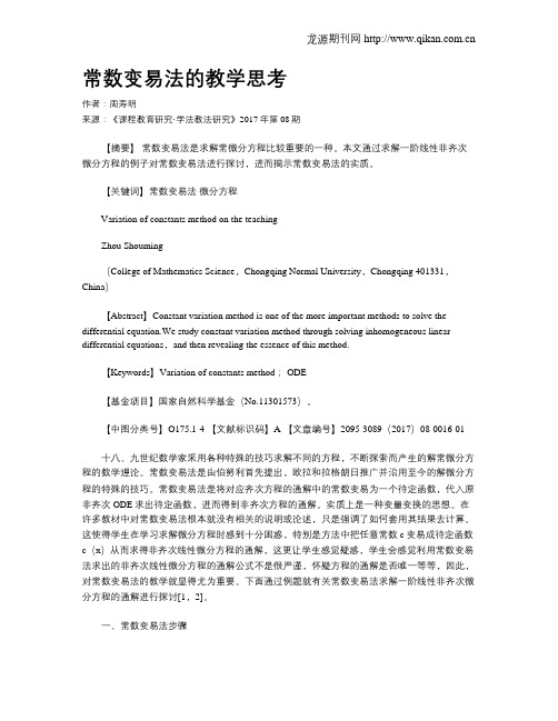 常数变易法的教学思考