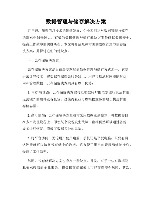 数据管理与储存解决方案