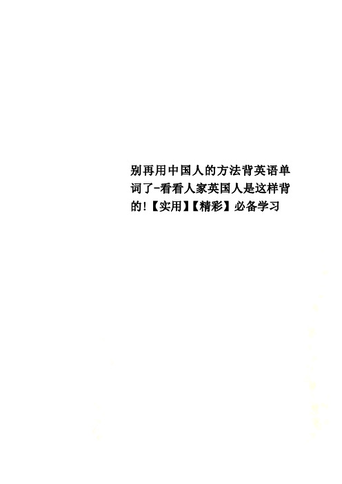 别再用中国人的方法背英语单词了-看看人家英国人是这样背的!【实用】【精彩】必备学习