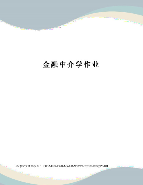 金融中介学作业