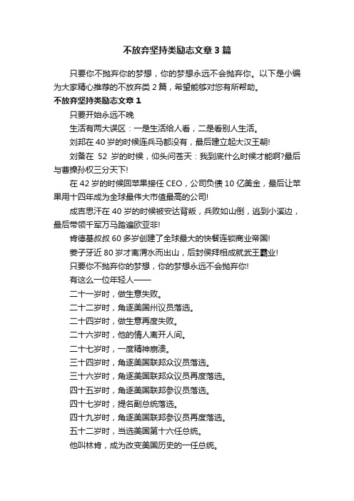 不放弃坚持类励志文章3篇