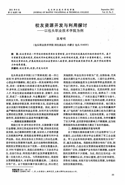 校友资源开发与利用探讨——以包头职业技术学院为例