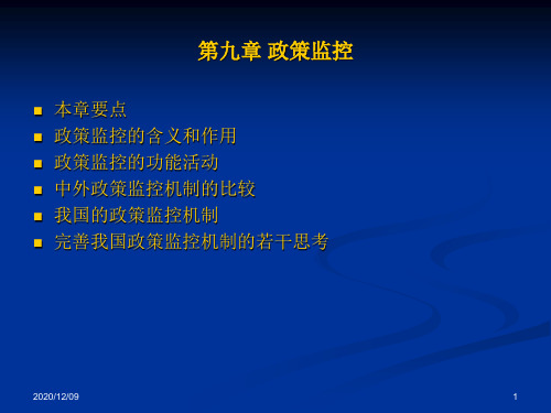 第九章 政策监控PPT教学课件