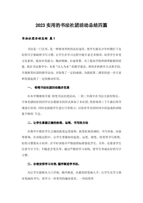 2023实用的书法社团活动总结四篇