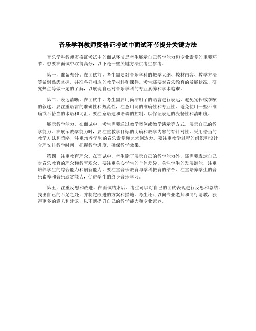 音乐学科教师资格证考试中面试环节提分关键方法