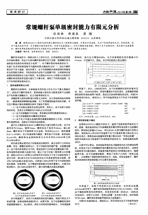 常规螺杆泵单级密封能力有限元分析