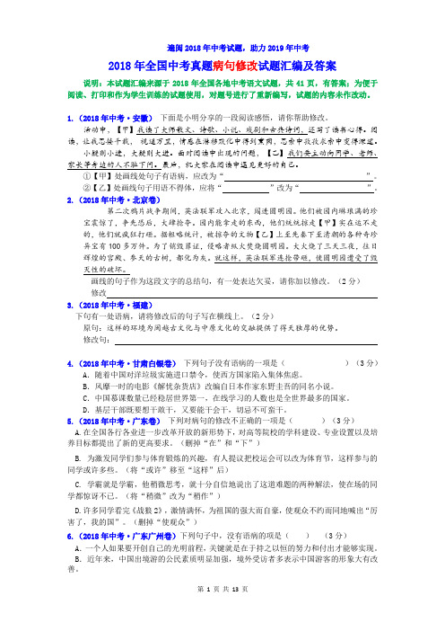 2018年全国各省中考真题病句修改试题汇编及答案