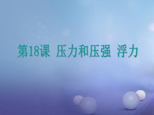 浙江省2016年中考科学第18课压力和压强浮力复习课件